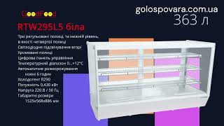 Вітрина кондитерська настільна GoodFood RTW145L5 RTW195L5 RTW235L5 RTW295L5 біла | Голос Повара