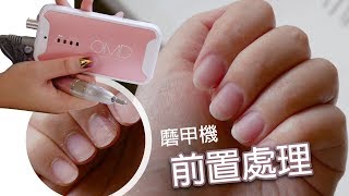 磨甲機前置處理+保養磨頭~美甲教學/Nailart/ネイル/네일