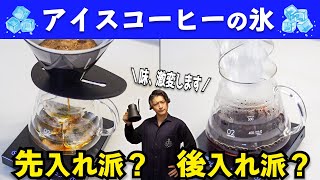 あなたはどっち派？ハンドドリップアイスコーヒーで重要な"氷"を入れるタイミング｜おいしい淹れ方の基礎