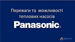 Преимущества и возможности тепловых насосов "воздух-вода" от Panasonic