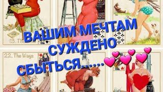 СУПЕР ‼️‼️‼️ВАША ЛИЧНАЯ ЖИЗНЬ В БЛИЖАЙШЕЕ БУДУЩЕЕ...💕💕💕