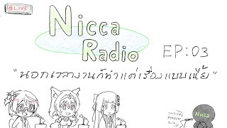 🔴(TH only)Nicca Radio EP03 นอกเวลางาน ก็ทำแต่เรื่องแบบเนี้ย