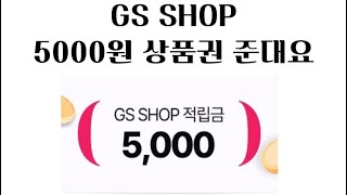 [일반이벤트] GS SHOP ,신규가입 또는 3개월 휴면 고객에게 5000원 상품권 준대요