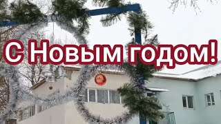 С Новым годом друзья!