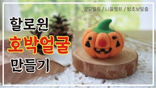 [니들펠트 / Needlefelt Tutorial] 할로윈 호박얼굴 만들기 (Halloween Jack O'lantern)