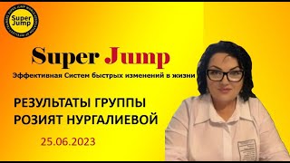 #superjump Результаты группы Розият Нургалиевой. Выпуск 25.06.2023