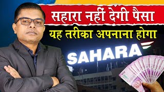 सहारा इंडिया के जमाकर्ताओं का मुसीबत कम नही हो रहा🔥 Sahara India Latest News✍️