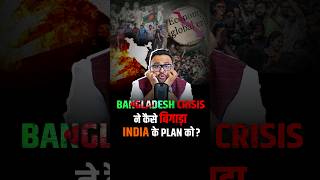 Bangladesh Crisis ने कैसे बिगाड़ा India के Plan को ? #shorts #bangladesh #bangladeshcrisis