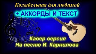 И.Карнилов - Колыбельная для любимой(кавер)