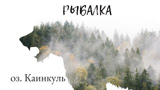 Рыбалка  оз. Каинкуль 26.02.2022