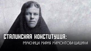 Мученица Мария Мамонтова-Шашина.