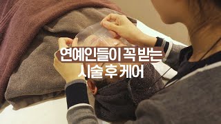 연예인들이 꼭 받고 가는 시술 후 케어 [mh클리닉]