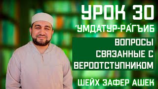 30 Урок. Умдатур-Ра‌гиб. Вопросы, связанные с вероотступником. Шейх Зафер Ашек.