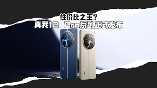 「VDGER聚焦」1499元起！真我12 Pro系列正式发布：中端质价比之王？