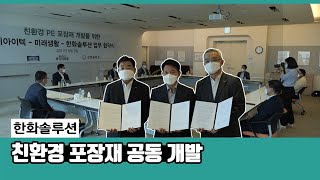 한화솔루션 – 친환경 포장재 공동 개발