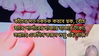 বেঁচে যাবে পার্লারের হাজারহাজার টাকা,কাঁচের মতো চকচক করবে ত্বক, সপ্তাহে একদিন করুন শুধু এই ছোট্ট কাজ