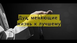 ДУА СДЕЛАЕТ ВАШУ ДУШУ ПРЕКРАСНЫМ! ИН ША АЛЛАХ!