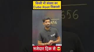 Cube Root निकालो ट्रिक से | Cube Root Trick #maths #shorts #cuberoottrick #rojgarlab