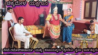 ಚಿಕ್ಕಮೇಳ ಯಕ್ಷಗಾನ /chikkamela/yakshagana/ ಸೇವೆ-ರಮೇಶ್ಆಚಾರ್ಯ ಮತ್ತು ಕುಟುಂಬಸ್ಥರು ಶ್ರೀದೇವಿ ಕೃಪಾ ಇರ್ವತ್ತೂರು