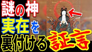 歴史を書き換える衝撃の証言…日本に実在した謎の神々とは？【ぞくぞく】【ミステリー】【都市伝説】