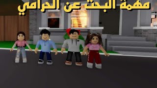 افلام روبلوكس : مهمة البحث عن الحرامي   الذي حرق المنزل 😍Roblox movie