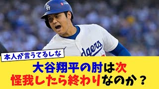 大谷翔平の肘は次怪我したら終わりなのか？【なんJ プロ野球反応集】【2chスレ】【5chスレ】