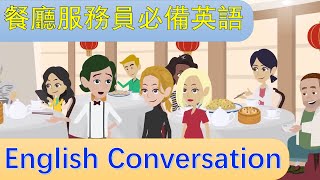 餐館英語，服務生如何接待客人 ｜ 餐飲服務英語 ｜ 英語對話 | 聽力訓練 | Restaurant waiter | English dialogue | English conversation