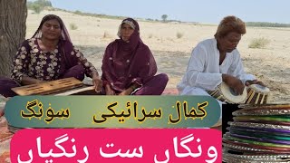 Wangan Satt Rangiyan | New Saraiki Song | Amazing Voice | Super Hit Saraiki Song | Folk Music