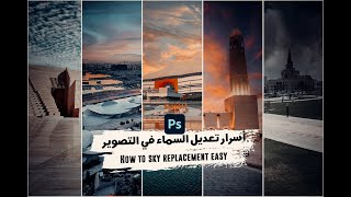 ✅إزاي تغير السما في صورك زي المحترفين How to make a sky replacement in photos