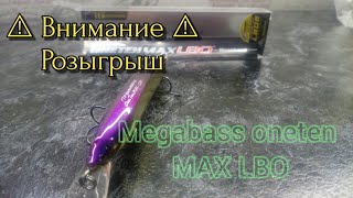 РОЗЫГРЫШ ВОБЛЕРА MEGABASS MAX LBO