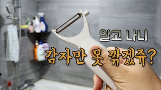 감자칼, 주방말고 욕실에서도 사용하세요~/감자칼 활용법 4가지