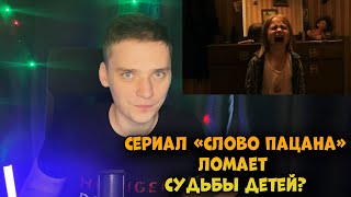 Сериал " Слово пацана " ломает детей?