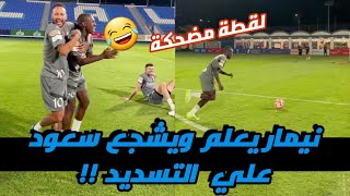 نيمار يفاجئ الجميع بتعليم سعود عبد الحميد التسديد ببراعه !!😯🔥ردة فعل سعود !😂