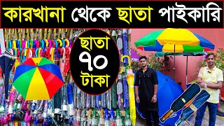 চকবাজার থেকে ছাতার পাইকারি সন্ধান🔥Umbrella wholesale market bd