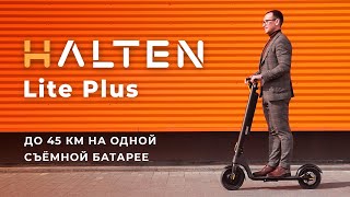 Halten Lite Plus | Лёгкий электросамокат со съёмной батареей