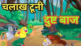 टूनी र बाज को कथा//Tuni And Eagle Story🤔🤔🤔Must Watch//Cartoon In Nepali