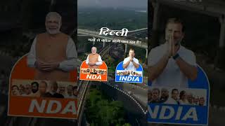 Exit Pol #viralvideo #viral #youtubeshorts #facebook #modi #rahulgandhi #instagram