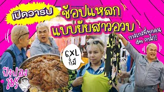 เปิดวาร์ป! ช้อปแหลกแบบยัยสาวอวบ มีทุกไซส์! เปิดพิกัดร้านกางเกงที่ทำ DM แตก | ปิงปองโชว์