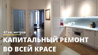 Капитальный ремонт во всей красе. Получилось великолепно. Оцените