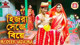 হিজরা সেজে বিয়ে || BanglaComedy Buzz