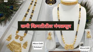 #कमी किमतीतील मंगळसूत्र #trending mangalsutra new design #diyascreation1392