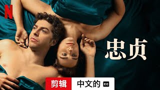 忠贞 (第一部剪辑配有字幕) | 中文的預告片 | Netflix