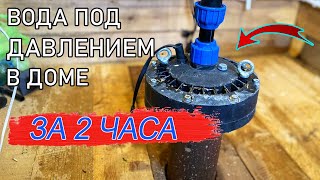 ПРОСТЕЙШАЯ СИСТЕМА ВОДОСНАБЖЕНИЯ ДОМА И УЧАСТКА ЗА 2 ЧАСА!