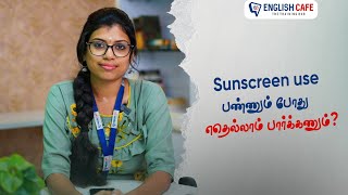 Sunscreen use பண்ணும் போது எதெல்லாம் பார்க்கணும்? | English Cafe Tamil  #onlineenglish #coimbatore