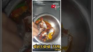 बांगड्याचा रस्सा  | bangada Rasa fish #cooking #fishcurry #fish #fishingvideo #viralvideo #kokan #my