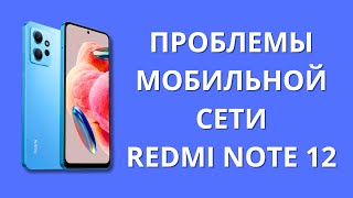 Как решить проблему сотовой сети Xiaomi Redmi Note 12?