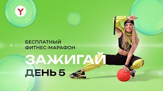 Танцевальная тренировка №5 | ZUMBA | Фитнес-марафон YAMAGUCHI