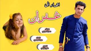 اغنيه ردح على اسم   غفران  / عيني ياعيني عليهاا يغفوره المنشد حسن الحسيني 2019