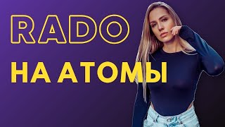 RADO - НА АТОМЫ (НОВИНКА) + ТЕКСТ ПЕСНИ 🎧