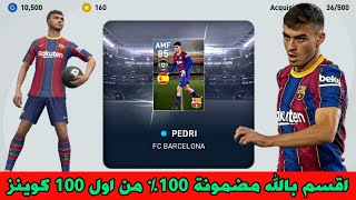 اقسم بالله طريقة مضمونة 💯 للحصول على بيدري •PEDRI• 🔥 بيس 2021 موبايل Pes 2021 Mobile